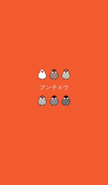 [LINE着せ替え] 私の小さなブンチョウ(サンセットオレンジ)の画像1