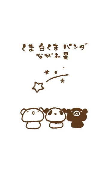 [LINE着せ替え] くま白くまパンダ 流れ星の画像1