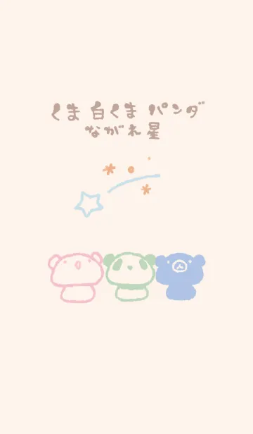 [LINE着せ替え] くま白くまパンダ 流れ星 くすみカラーの画像1