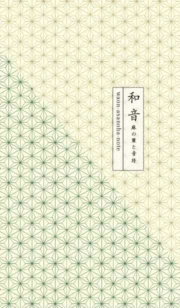 [LINE着せ替え] 和音 麻の葉-音符 フォーリッジの画像1