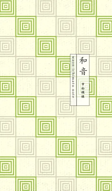 [LINE着せ替え] 和音 市松模様 音符  リーフグリーンの画像1