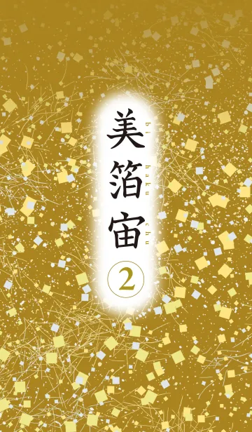 [LINE着せ替え] 美箔宙 2の画像1