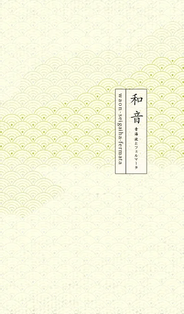 [LINE着せ替え] 和音 青海波&フェルマータ Frosty whiteの画像1