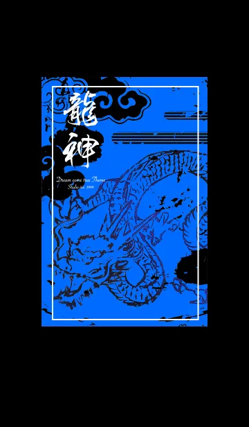 [LINE着せ替え] 運気を最強に導く 青龍神3#✨の画像1