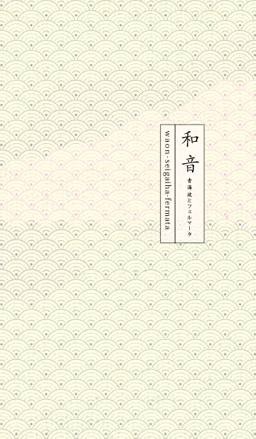 [LINE着せ替え] 和音 青海波&フェルマータ シルバーグレイの画像1