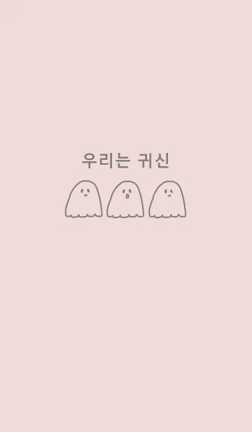 [LINE着せ替え] we are ghost /ivorypink(韓国語)の画像1