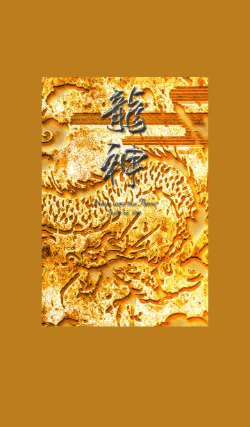 [LINE着せ替え] 運気を最強に導く 龍神 Goldの画像1