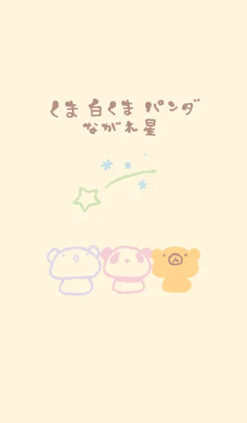 [LINE着せ替え] くま白くまパンダ 流れ星 ミルキーの画像1