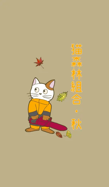 [LINE着せ替え] 猫森林組合・秋の画像1