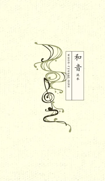 [LINE着せ替え] 和音 流水-音楽記号  柳茶の画像1