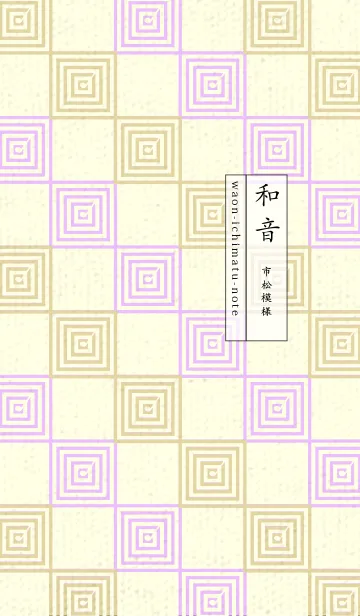 [LINE着せ替え] 和音 市松模様 音符  クリームの画像1