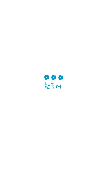 [LINE着せ替え] 韓国語 フラワー(blue yellow)の画像1