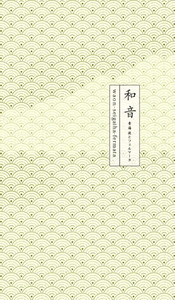 [LINE着せ替え] 和音 青海波&フェルマータ 苔色の画像1