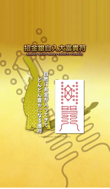 [LINE着せ替え] 招金銀自入大富貴符 自然にお金が入る符 10の画像1