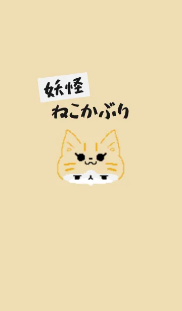 [LINE着せ替え] 妖怪～猫かぶり（着せかえ）の画像1