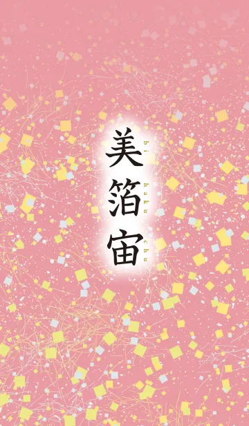 [LINE着せ替え] 美箔宙 4の画像1