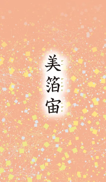 [LINE着せ替え] 美箔宙 5の画像1