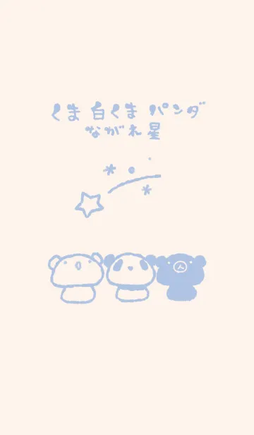 [LINE着せ替え] くま白くまパンダ 流れ星 くすみあおの画像1