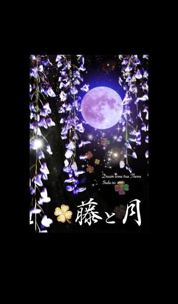 [LINE着せ替え] 藤の花とストロベリームーン✨運気上昇✨の画像1