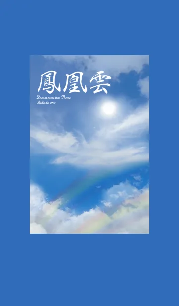 [LINE着せ替え] 全運気を引き寄せる鳳凰雲2の画像1