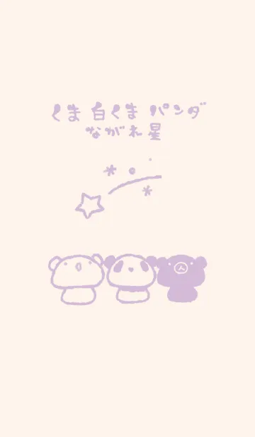 [LINE着せ替え] くま白くまパンダ 流れ星 くすみむらさきの画像1