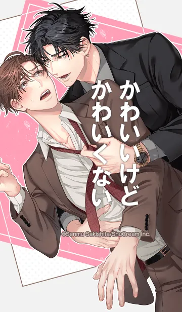 かわいいけどかわいくないの着せ替えメイン画像