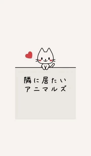 [LINE着せ替え] 隣に居たいアニマルズ【ねこ】016薄茶の画像1