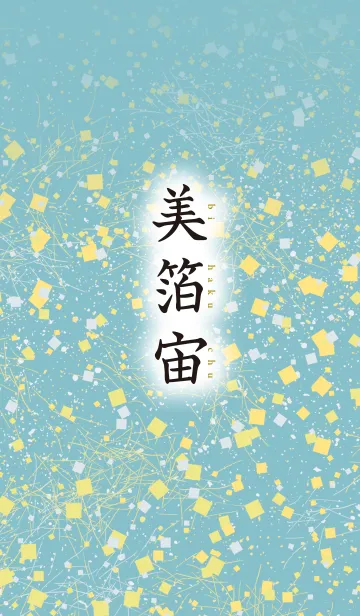 [LINE着せ替え] 美箔宙 6の画像1