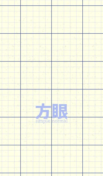 方眼紙 ノーマル  コーンフラワーブルーの着せ替えメイン画像