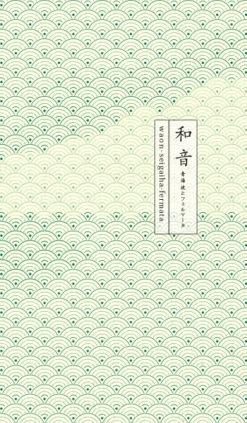 [LINE着せ替え] 和音 青海波&フェルマータ 萌葱色の画像1