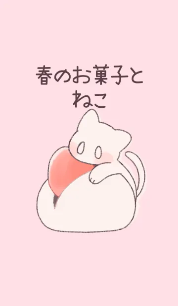 [LINE着せ替え] 春のお菓子とねこの画像1