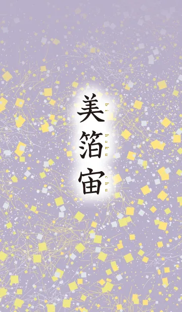 [LINE着せ替え] 美箔宙 7の画像1