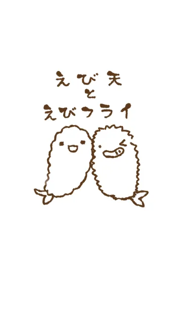 [LINE着せ替え] えび天とえびフライの画像1