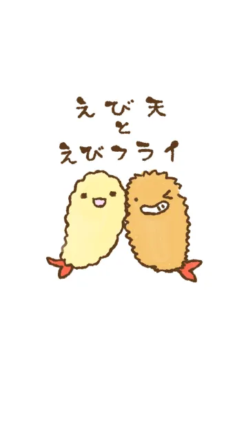 [LINE着せ替え] えび天とえびフライ シンプルの画像1