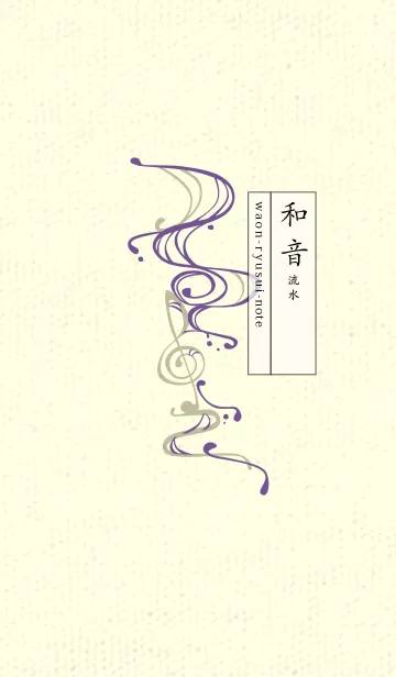 [LINE着せ替え] 和音 流水-音楽記号  江戸紫の画像1