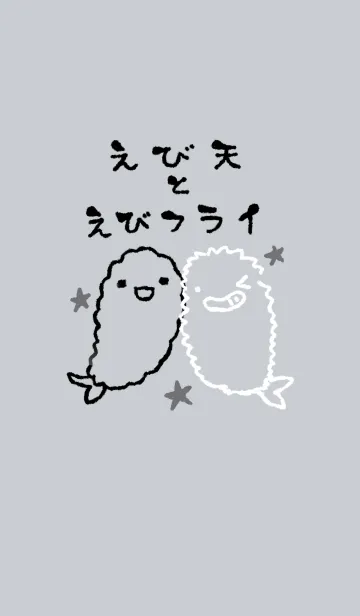 [LINE着せ替え] えび天とえびフライ モノトーンの画像1