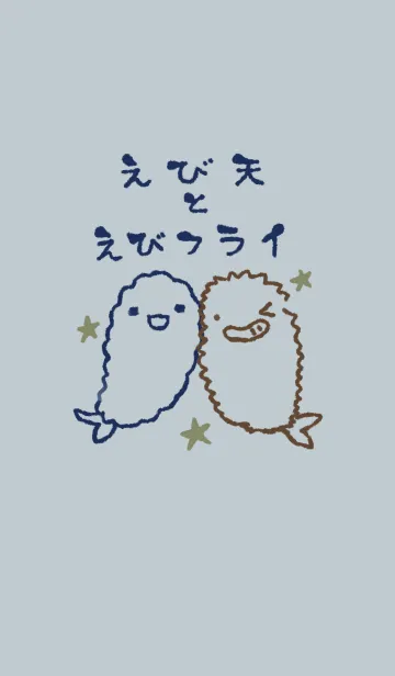 [LINE着せ替え] えび天とえびフライ スマートの画像1