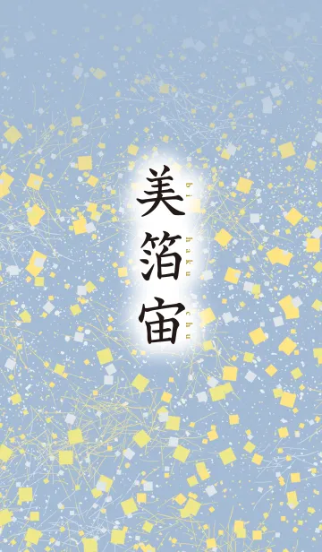 [LINE着せ替え] 美箔宙 9の画像1