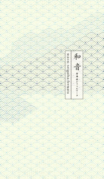 [LINE着せ替え] 和音 青海波&フェルマータ 空色の画像1