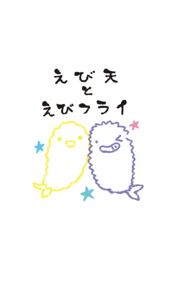 [LINE着せ替え] えび天とえびフライ オシャレの画像1