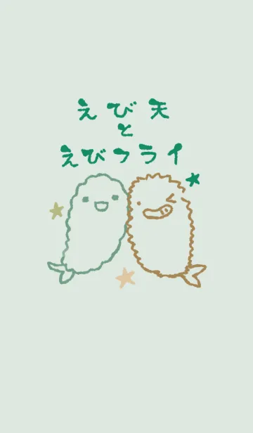 [LINE着せ替え] えび天とえびフライ ナチュラルの画像1