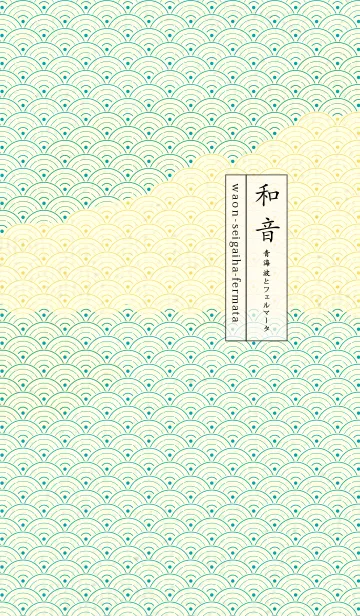 [LINE着せ替え] 和音 青海波&フェルマータ 浅葱色の画像1