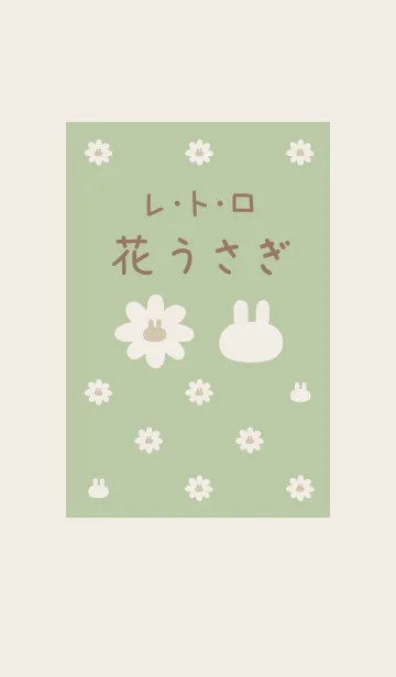 [LINE着せ替え] レトロ♡花うさぎ♡アップルグリーンの画像1