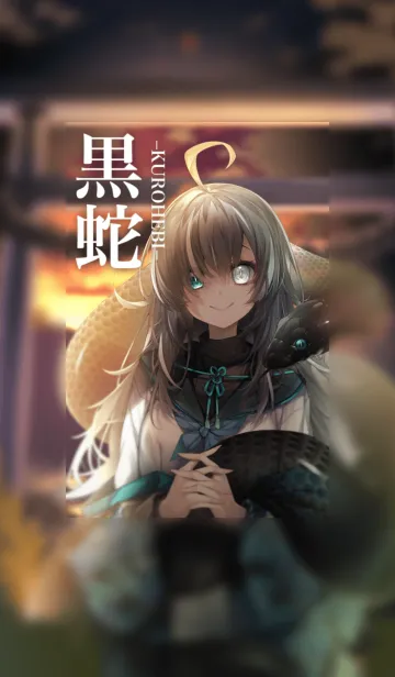 [LINE着せ替え] 黒蛇ちゃんの画像1