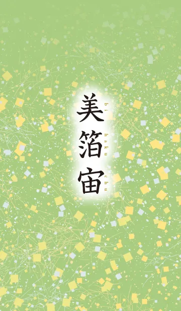 [LINE着せ替え] 美箔宙 10の画像1