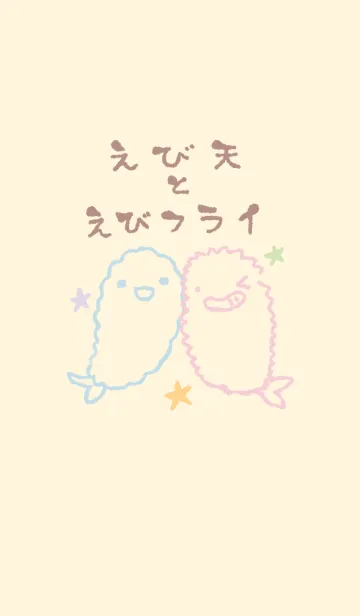 [LINE着せ替え] えび天とえびフライ ミルキーの画像1
