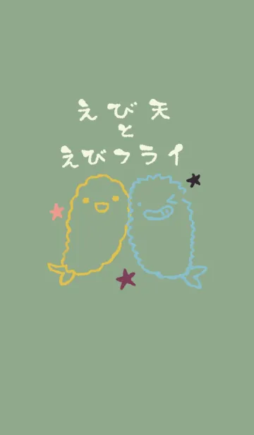 [LINE着せ替え] えび天とえびフライ 和菓子カラーの画像1