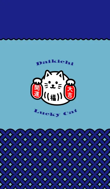 [LINE着せ替え] 大吉招き猫／青の画像1
