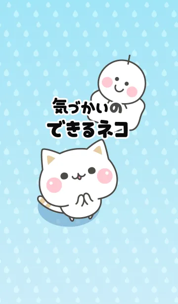 [LINE着せ替え] 気づかいのできるネコ♪てるてるの画像1