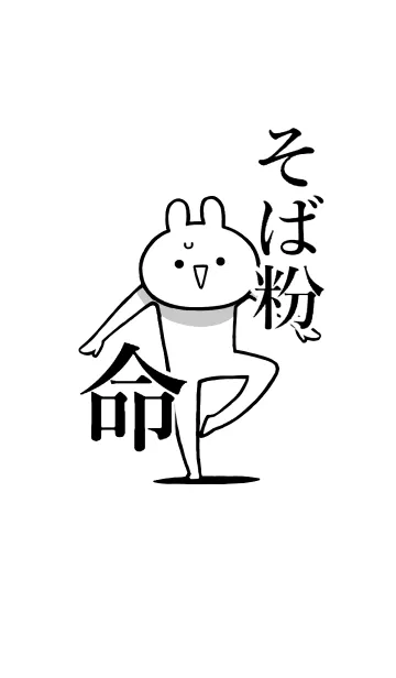 [LINE着せ替え] 【そば粉】命！好きすぎる名前着せかえの画像1